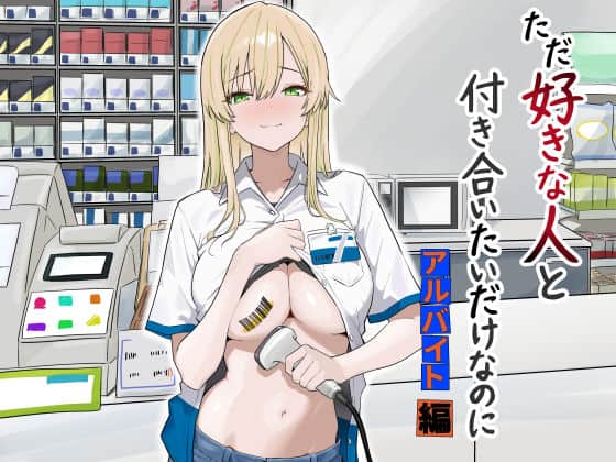 【ただ好きな人と付き合いたいだけなのに:アルバイト編】マスKing＠