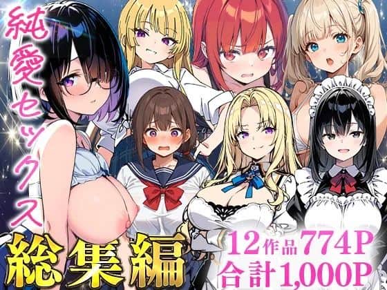 【純愛セックス総集編【12作品収録】【妹・ギャル・メイド・お嬢様・地味子・若妻】】あくめくん＠