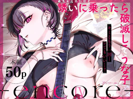 【めちゃエロいけど誘いに乗ったら破滅しそうな子-encore-】薺屋本舗＠