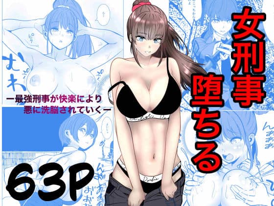 【最強刑事が敵に捕まり堕ちる話】キュアマイマイ＠