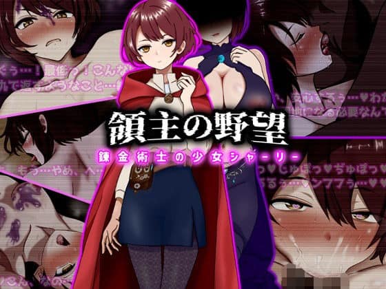 【領主の野望  錬金術士の少女シャーリー】ぴあすとらん＠