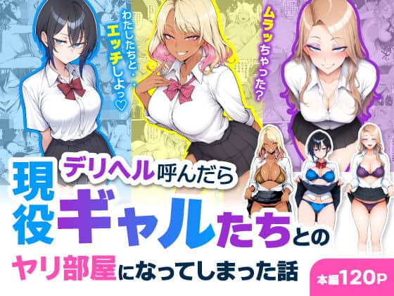 【デリヘル呼んだら現役ギャルたちとのヤリ部屋になってしまった話】ハレノヒ＠