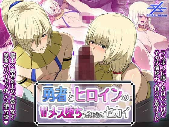 【勇者とヒロインのWメス堕ちで救われたセカイ】スパイラルブレーン＠