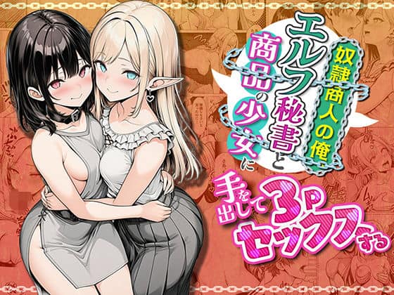 【奴●商人の俺、エルフ秘書と商品の少女に手を出して3Pセックスする】わんどーる＠