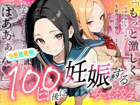 【100日後に妊娠する女子校生 〜 十条麗華編 〜】もみじもみもみ工房＠