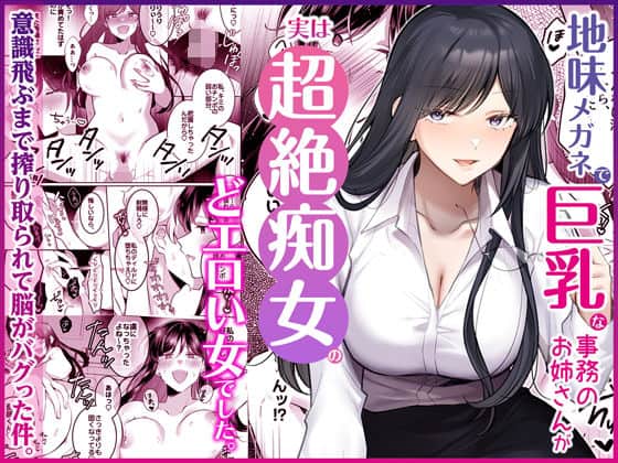 【地味メガネで巨乳な事務のお姉さんが実は超絶痴女のどエロい女でした。】Umour＠