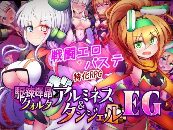 【駆錬輝晶 クォルタ アルミネス ＆ タンジェル EG】下り坂ガードレール＠