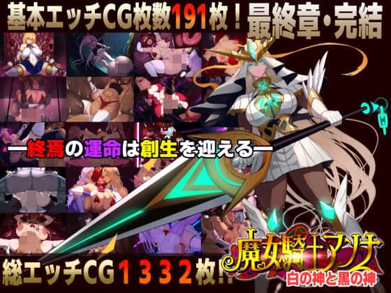 【【スマホ対応】魔女騎士アンナ〜白の神と黒の神〜最終章】CircleΣ＠