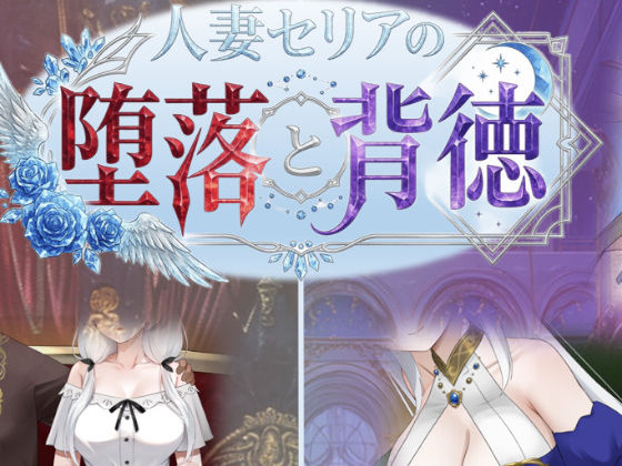 【人妻セリアの堕落と背徳】性癖タイムズ＠