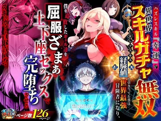 【ハズレスキル『幸運』で異世界スキルガチャ無双〜URレアスキル『経験値EX』を引き当てた僕は世界最強冒険者になり、僕を追放したギャル達を屈服ざまぁ土下座セックスで完堕ちさせる〜】異世界チート工房＠