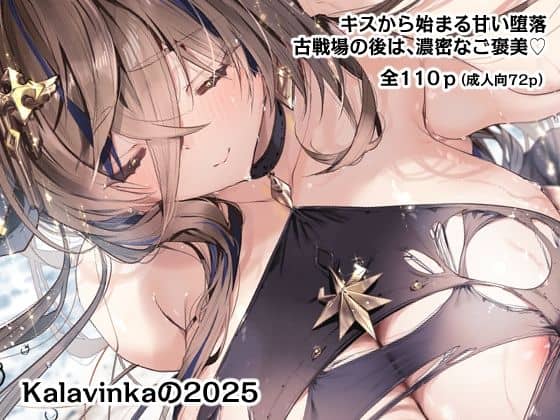 【Kalavinkaの2025】Kalavinka＠