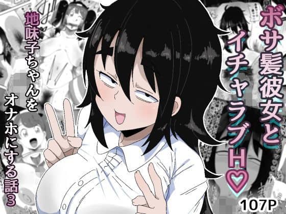 【ボサ髪彼女とイチャラブH 地味子ちゃんをオナホにする話し3】ぶっカケタイナー＠