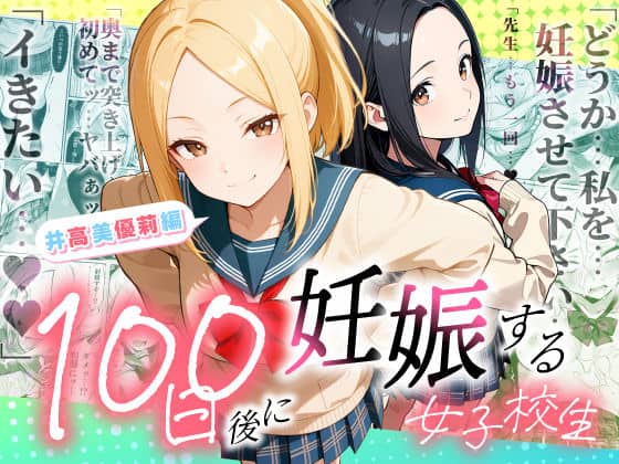 【100日後に妊娠する女子校生  〜井高  美優莉 編〜】ラブリークラフト＠