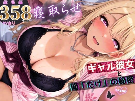 【寝取らせギャル彼女と俺「だけ」の秘密 ―約束―【総集編＋IF】】ちんたらすこう＠
