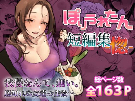 【ぽりうれたん短編集-惚-】ぽりうれたん＠