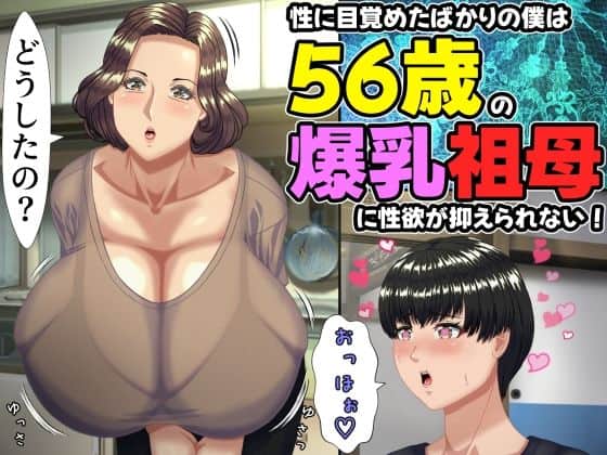 【性に目覚めたばかりの僕は56歳の爆乳祖母に性欲が抑えられない！ 〜もう二度と無いと思っていた性的なトキメキに 、夏休みだけと思い不貞行為に及んでしまう56歳祖母〜】ママゾネスオーソ＠