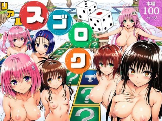 【モモが開発した「リアルすごろく」で遊んだらハーレム計画が進んだ件【ToL◯VEる編】】サークル休館日＠