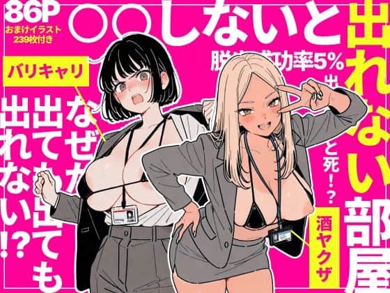 【◯◯しないと出れない部屋でパワハラ同期とアルハラ上司を性奴●にした物語】ちくびはんたー＠