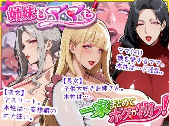 【爆乳姉妹もムチムチ熟女ママも…一家まとめて完堕ちさせてラブラブする話】あちみ屋＠