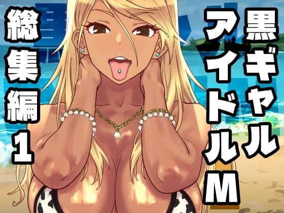 【黒ギャルアイドルM総集編1】SANDWORKS＠
