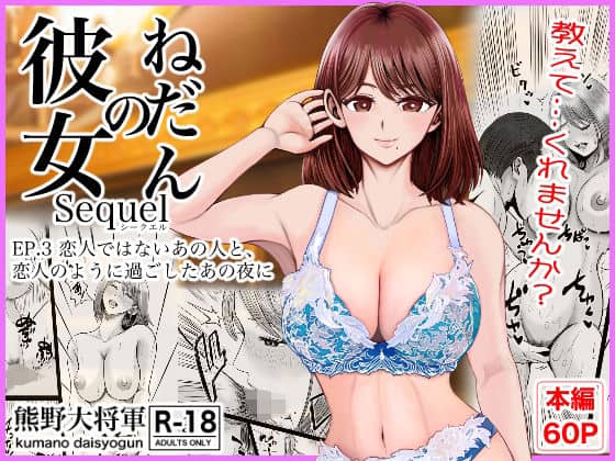 【彼女のねだんSQ3  恋人ではないあの人と、恋人のように過ごしたあの夜に】熊野大将軍＠