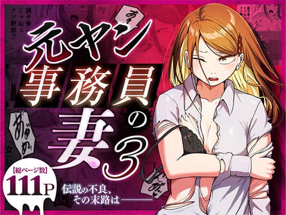 【元ヤン事務員の妻3〜伝説のレディース、色欲の果て〜】左右加だだす@