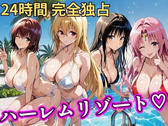 【朝から晩までハーレムリゾート 【Tol〇veる】2】NTR倶楽部＠