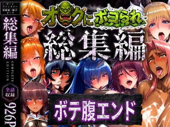 【【総集編】オークにボコられボテ腹エンド】まんきん＠