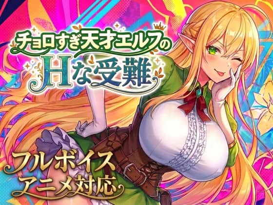 【【アニメ・フルボイス対応！】チョロすぎ天才エルフのHな受難】スタジオVR＠