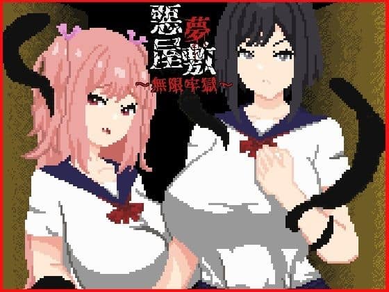 【悪夢屋敷・無限牢獄】強い子＠