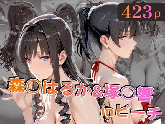 【森○はるか＆塚○響inビーチ】alchy’s house＠