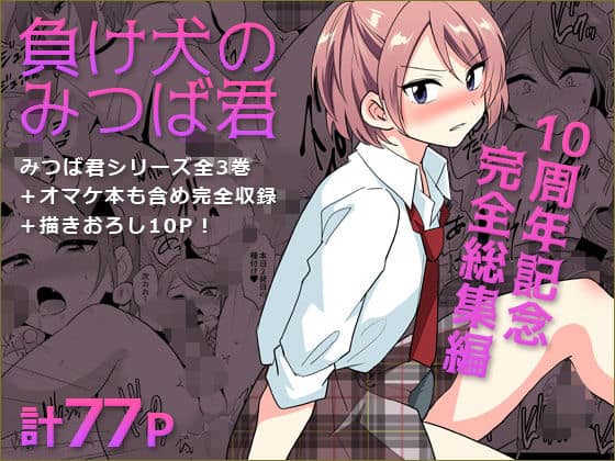 【負け犬のみつば君 10周年記念完全総集編】DryR＠