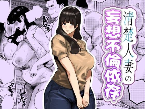【清楚人妻の妄想不倫依存】蟹々蜜々堂＠