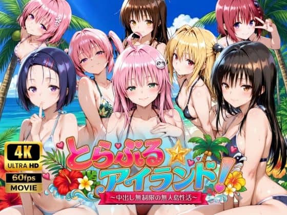 【【4Kアニメ】とらぶる☆アイランド！〜中出し無制限の無人島性活♪〜】檸檬ジャム＠