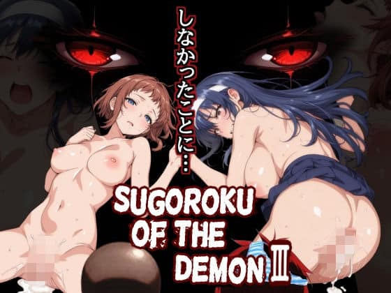 【Sugoroku Of The DemonIII （悪魔のスゴロク3）】第日研＠