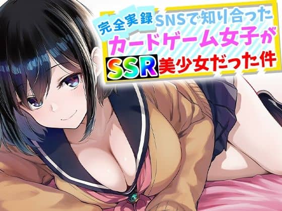 【【完全実録】SNSで知り合ったカードゲーム女子がSSR美少女だった件】ハメ撮り屋＠