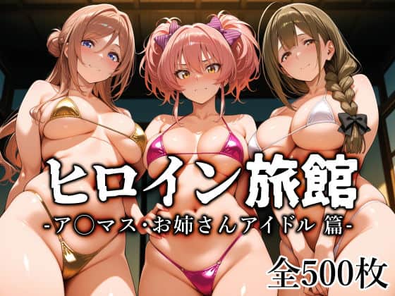 【ヒロイン旅館 -ア◯マス・お姉さんアイドル篇-】愛玩ファクトリー＠