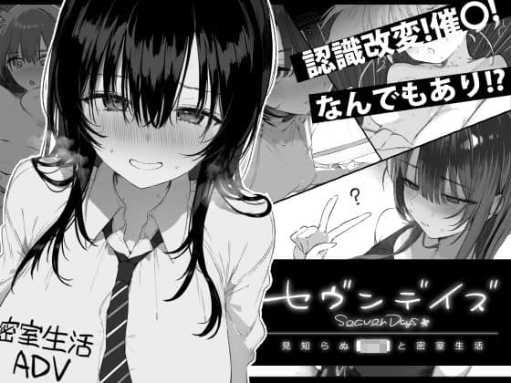 【セヴンデイズ 見知らぬJKと密室生活】ぽめ屋＠