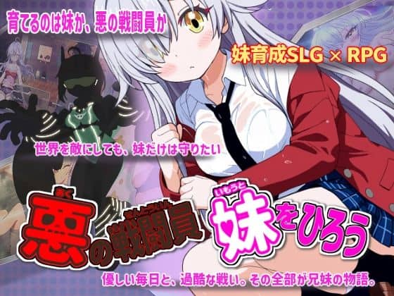 【悪の戦闘員_妹をひろう】かもねぎラボ＠