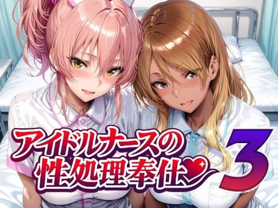 【アイドルナースの性処理奉仕3】Albatross HARD‐アルバトロス ハード‐＠