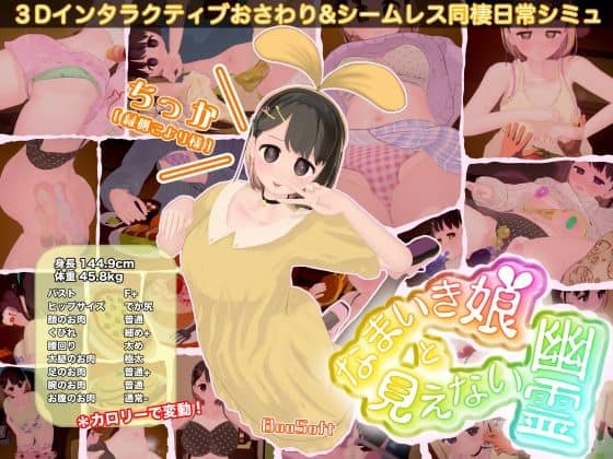 【なまいき娘と見えない幽霊】BouSoft＠