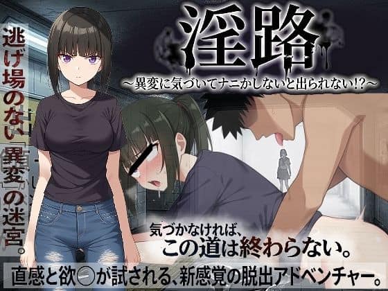 【淫路〜異変に気づいてナニかしないと出られない！？〜】びゅびゅ丸★＠