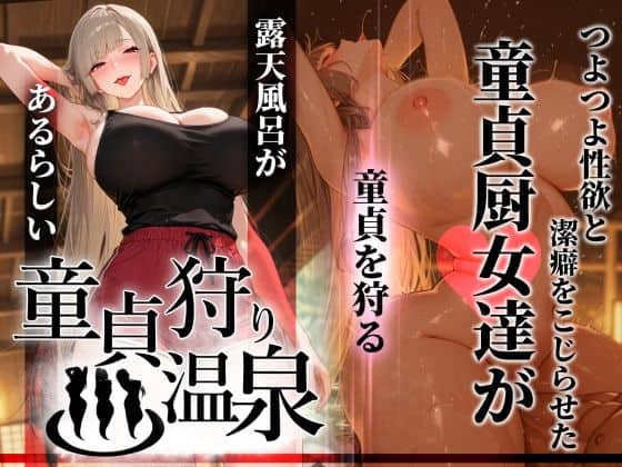 【童貞狩り温泉 〜つよつよ性欲と潔癖をこじらせた童貞厨女達が童貞を狩る露天風呂があるらしい〜】ぱるぱるむんむん＠