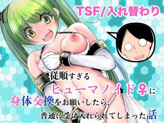 【従順すぎるヒューマノイドに身体交換をお願いしたら、普通に受け入れられてしまった話】いわした書店＠