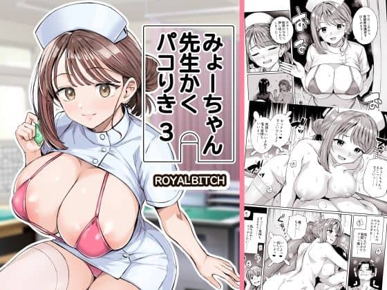 【みょーちゃん先生かくパコりき 3】ろいやるびっち＠