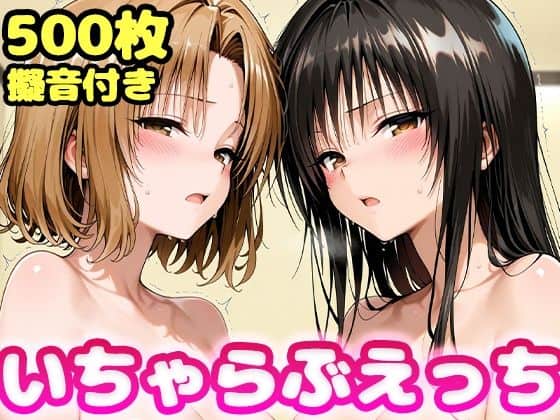 【いちゃらぶえっち 古●川＆籾●編】かっふぃ＠
