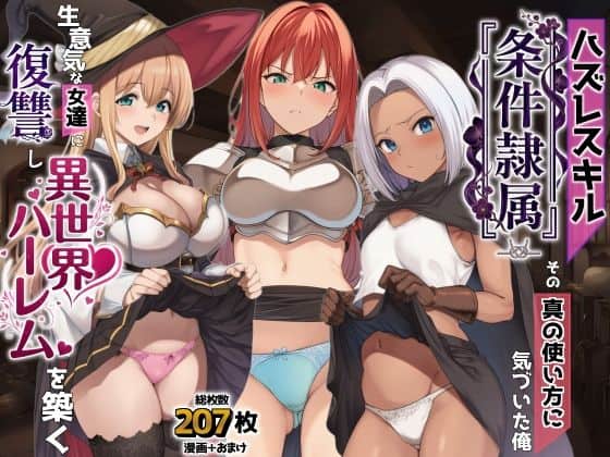【ハズレスキル『条件隷属』 その真の使い方に気づいた俺生意気な女達に復讐し異世界ハーレムを築く】AIでも愛はある＠