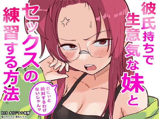 【彼氏持ちで生意気な妹とセックスの練習する方法】横松ヒラメ＠