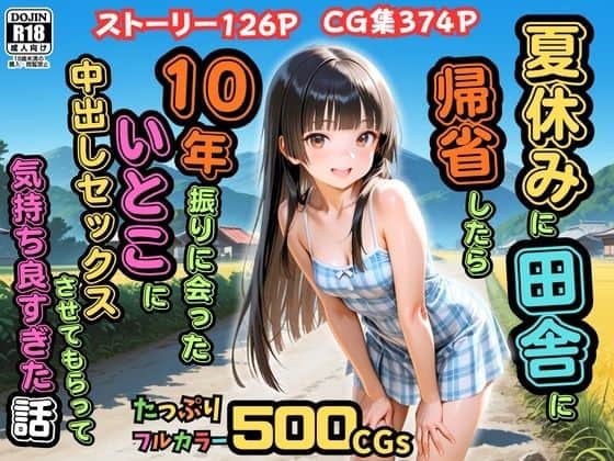 【【500枚】夏休みに田舎に帰省したら10年振りに会ったいとこに中出しセックスさせてもらって気持ち良すぎた話【従妹同士の夏の中出しセックス】】ピストン工房＠