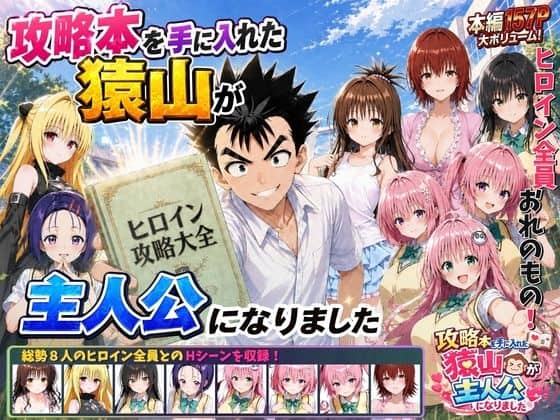 【攻略本を手に入れた猿山が主人公になりました】みたらしパンナコッタ＠